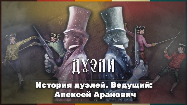 История Дуэлей. Ведущий: Алексей Аранович