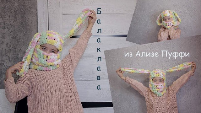 Балаклава руками из Ализе Пуффи. Детская балаклава.