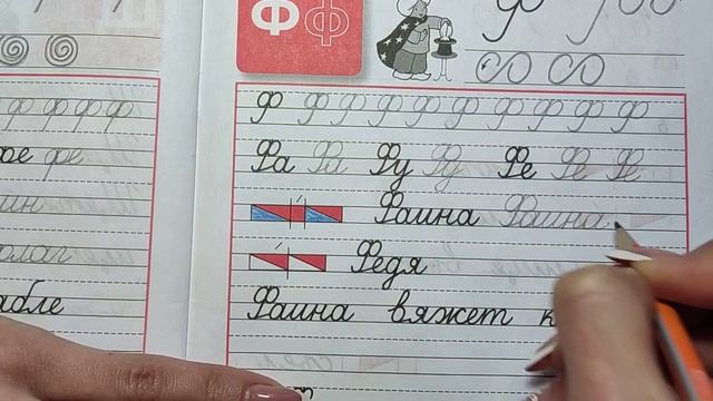 Письмо заглавной буквы Ф.