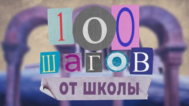 "Александра Акимова" #100шаговОтШколы