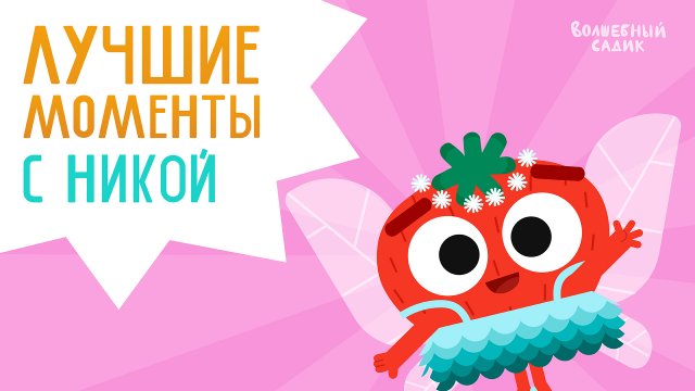 Лучшие моменты: клубничка Ника | Волшебный Садик
