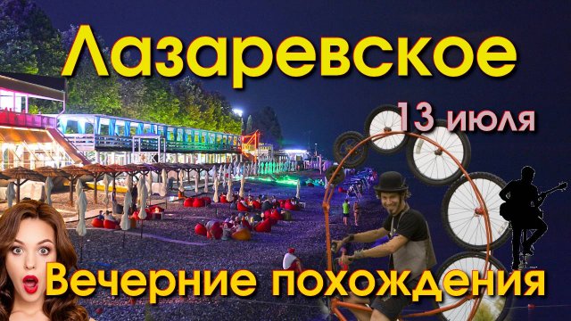 Сочи Лазаревское 14 июля 2024, Лазаревское кафе, Лазаревское ночные клубы, вечерняя жизнь
