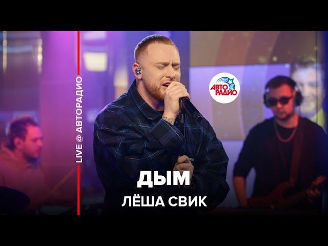 Лёша Свик - Дым (LIVE @ Авторадио)