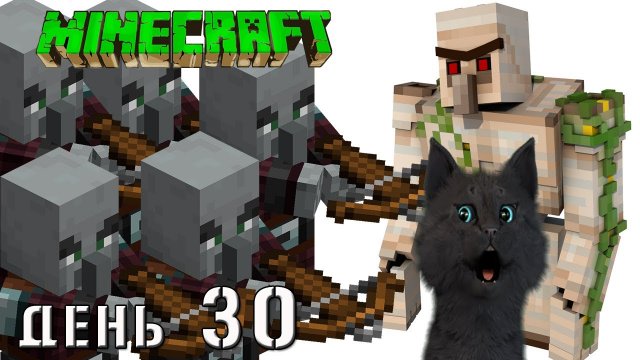 Minecraft СУПЕР КОТ ? СРАЖАЕМСЯ С ГОБЛИНОМ ПРОТИВ АРМИИ ЗЛОБНЫХ ЖИТЕЛЕЙ ? ВЫЖИВАНИЕ 100  ДЕНЬ 30