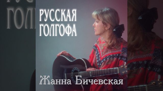 Жанна Бичевская.