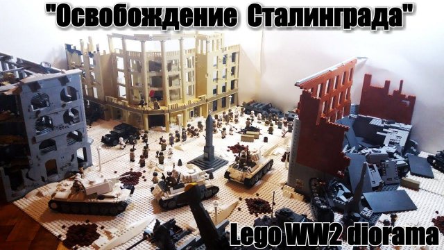 ЛЕГО ДИОРАМА: СТАЛИНГРАДСКАЯ БИТВА. LEGO самоделка
