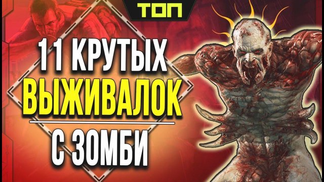 Лучшие игры про выживание в зомби апокалипсис: ТОП 11 игр с ЗОМБИ
