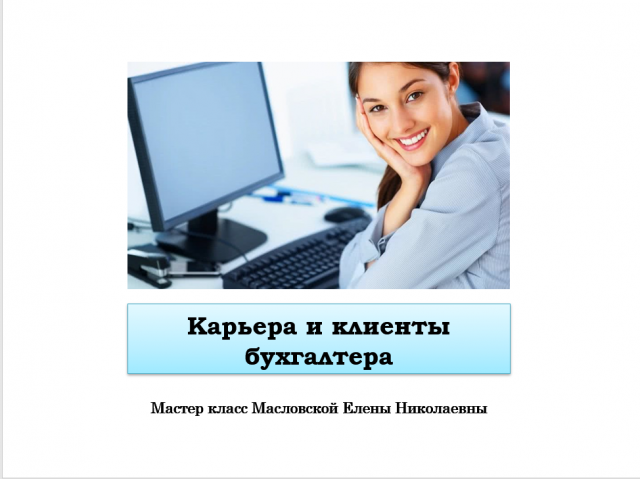 МК "Клиенты и карьера бухухгалтера"