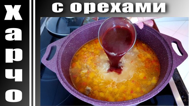 Суп Харчо домашний рецепт