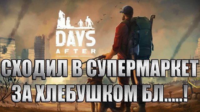 Days After прохождение #9