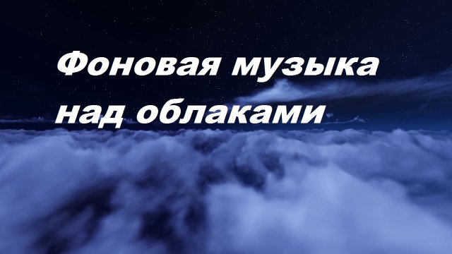 1 ЧАС полета над облаками, ночного полета, медитации и релаксации, музыка.