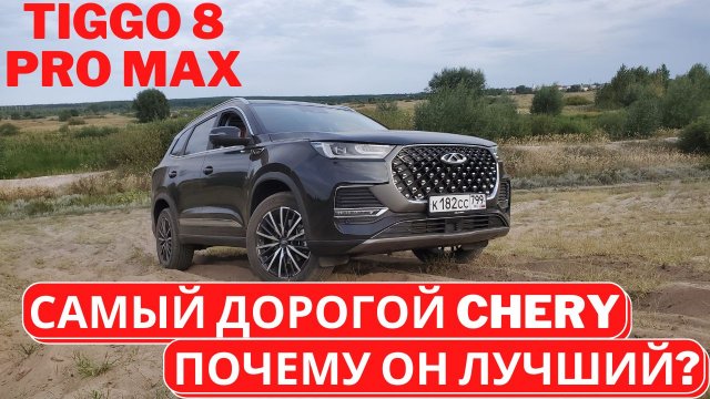 Что изменилось с апреля? Мой подробный обзор Chery Tiggo 8 Pro Max Часть 1