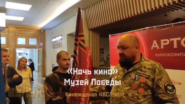 Киножурнал «ВСЛУХ!» встречается со своими зрителями