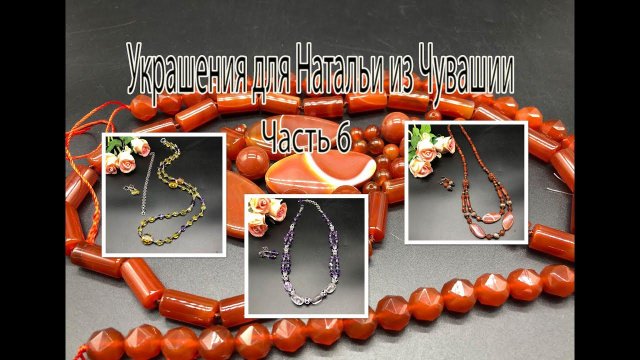 Сердолик. Аметист. Цитрин. Украшения для Натальи из Чувашии. Часть 6.
