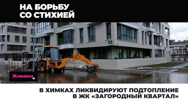 В ХИМКАХ ЛИКВИДИРУЮТ ПОДТОПЛЕНИЕ В ЖК «ЗАГОРОДНЫЙ КВАРТАЛ»