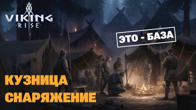 VIKING RISE - Гайд по Кузнице | Снаряжение и Опыт