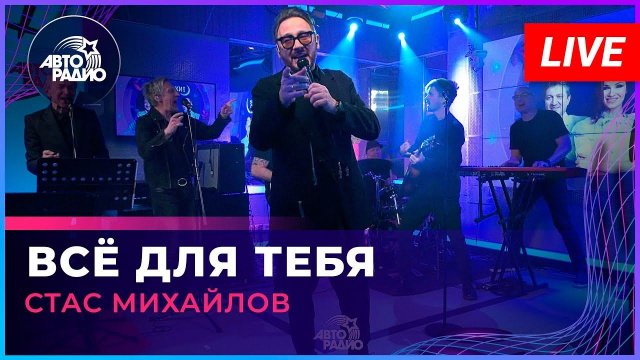 Стас Михайлов - Всё Для Тебя (LIVE @ Авторадио)