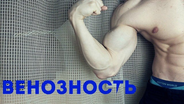 Как сделать чтобы на теле были видны вены