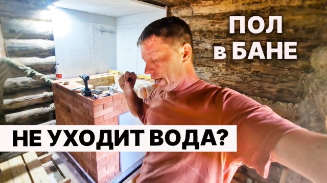 Делаем ПОЛ в БАНЕ, чтобы НЕ ГНИЛА. ПЕЧЬ СОБРАЛ НЕ правильно.