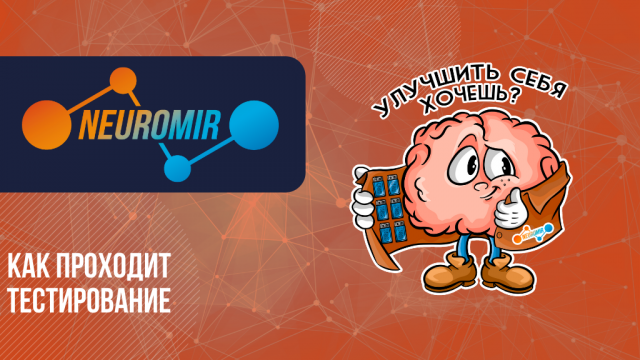 Как проходит тестирование? | НЕЙРОТЕХНОЛОГИИ | НЕЙРОТРЕНИНГИ