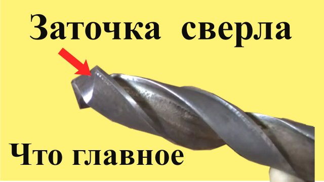 ЗАТОЧКА СВЕРЛА. Самое ГЛАВНОЕ при заточке сверла. Часть 2 из 3-х частей