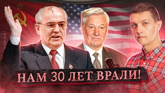Что РЕАЛЬНО произошло с СССР. [Михаил Советский]