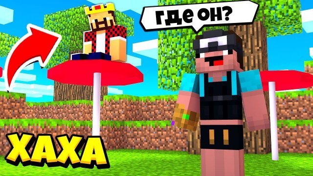 СПРЯТАЛСЯ У ВСЕХ НА ВИДУ! НАЙДУТ ЛИ МЕНЯ ТРОЛЛИНГ ПРЯТКИ МАЙНКРАФТ