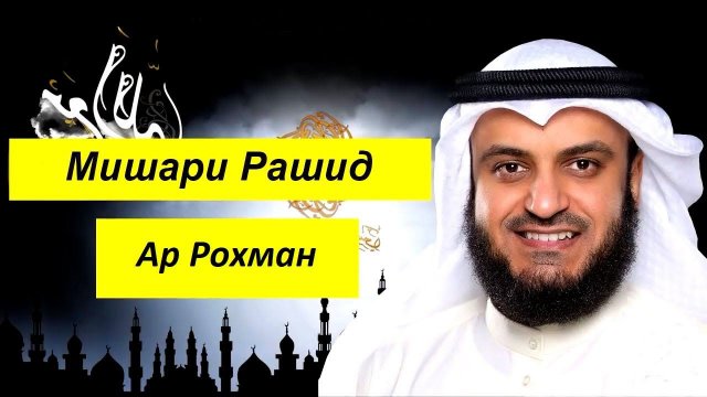 Мишари Рашид Сура | Ар Рохман |