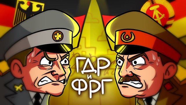 ГДР и ФРГ — Германия после войны