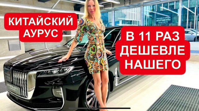 КИТАЙСКАЯ ПОДДЕЛКА ПОД АУРУС И РОЛЛС-РОЙС. Hongqi H9