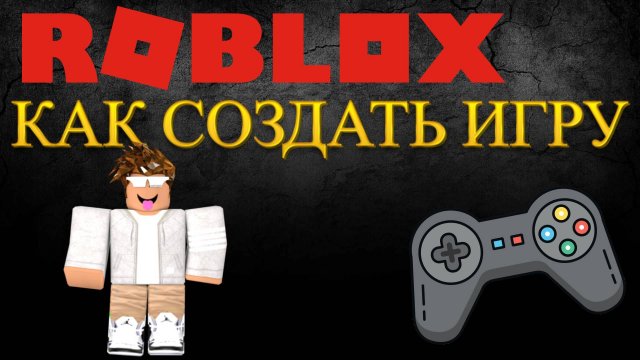 Как создать свою игру в роблоксе | Roblox Studio
