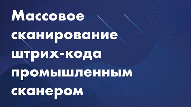 Массовое сканирование штрих-кода промышленным сканером