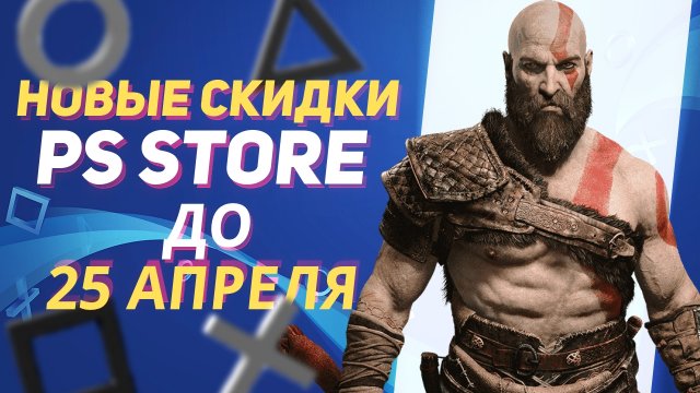 💎 НОВЫЕ СКИДКИ В PS STORE НА ИГРЫ ДЛЯ PS4 И PS5 ДО 25 АПРЕЛЯ 2024 - ROMA NOMAK
