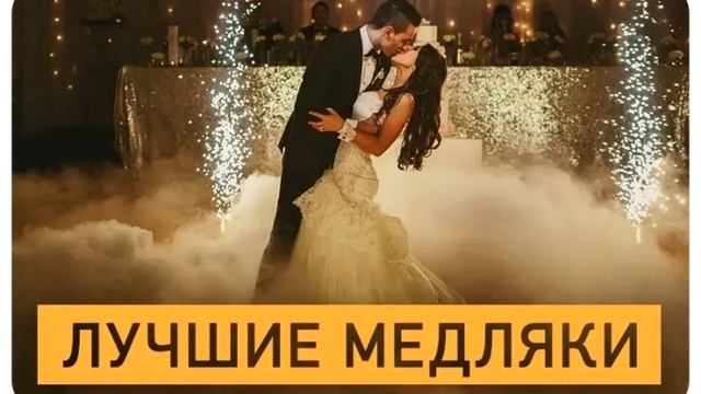 Красивые медляки 90х годов