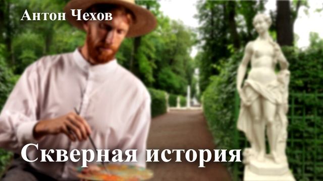 Чехов Скверная история