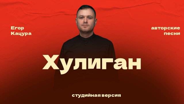 Егор Кацура - Хулиган