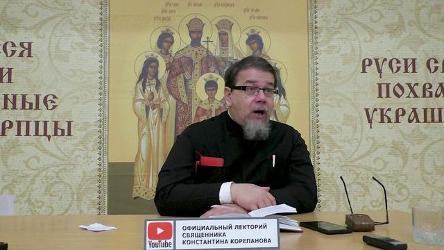 Часть 50 цикла бесед иерея Константина Корепанова "Раскрою я Псалтырь святую..." (30.10.2023)