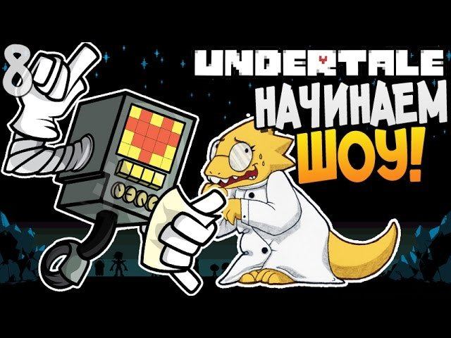 НАЧИНАЕМ ШОУ! ► Undertale прохождение |8| [Пацифист]