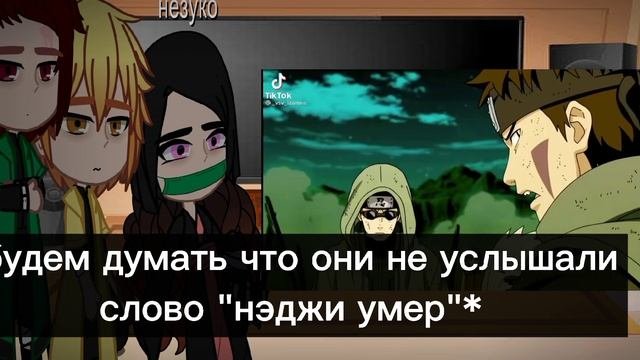 реакция клинок рассекающий демонов на Наруто 1/? /зинецу, танджиро, незуко
