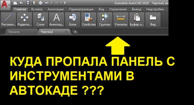 Пропала панель инструментов в автокаде