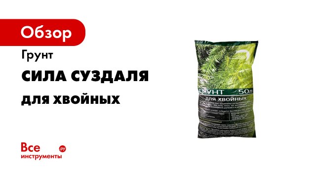 Грунт Сила Суздаля Для хвойных 50 л 4680004060260
