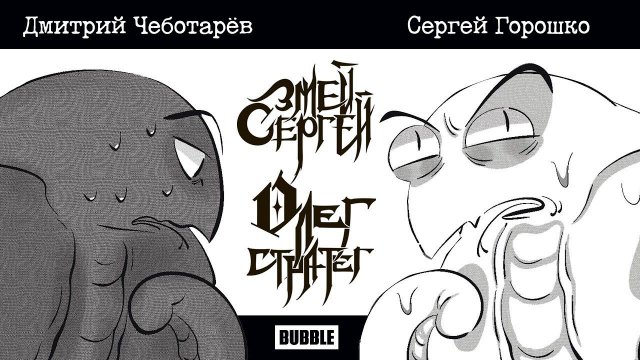 ЗМЕЙ СЕРГЕЙ И ОЛЕГ СТРАТЕГ! Трейлер комикс-блокбастера feat. Чеботарёв х Горошко