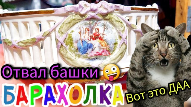 ИЗОБИЛИЕ РОСКОШИ 🙉🤯 Барахолка в Москве & Иван Рыбников Россия Антиквариат посуда винтаж