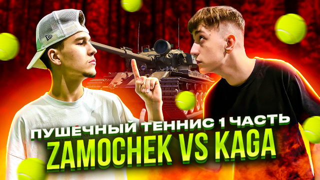 ПУШЕЧНЫЙ ТЕННИС 1 ЧАСТЬ ZAMOCHEK VS KAGA