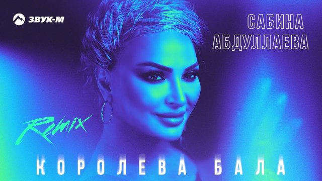 Сабина Абдуллаева - Королева бала (Remix) | Премьера трека 2024