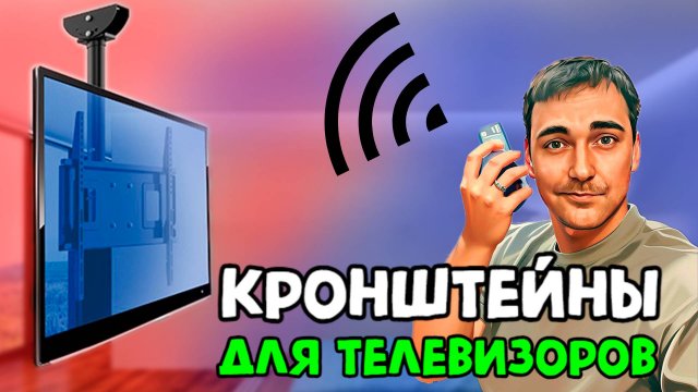 КРОНШТЕЙНЫ ДЛЯ ТВ - КАКОЙ ВЫБРАТЬ?!
