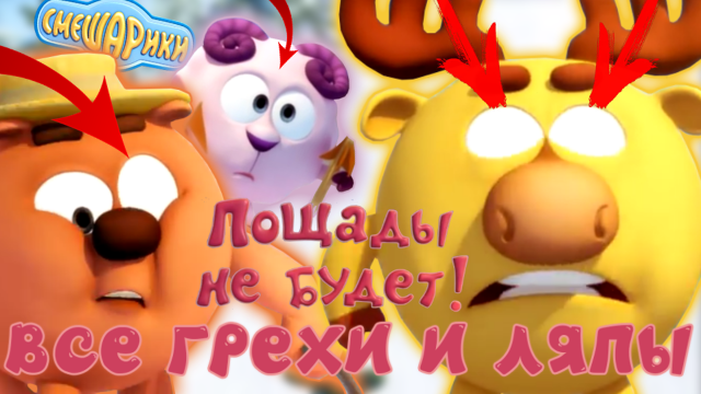 Смешарики. Новые приключения: Все грехи и ляпы | 1 серия | "Пощады не будет".