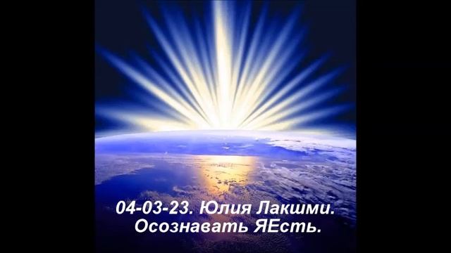 04-03-23. Юлия Лакшми. Осознавать ЯЕсть.