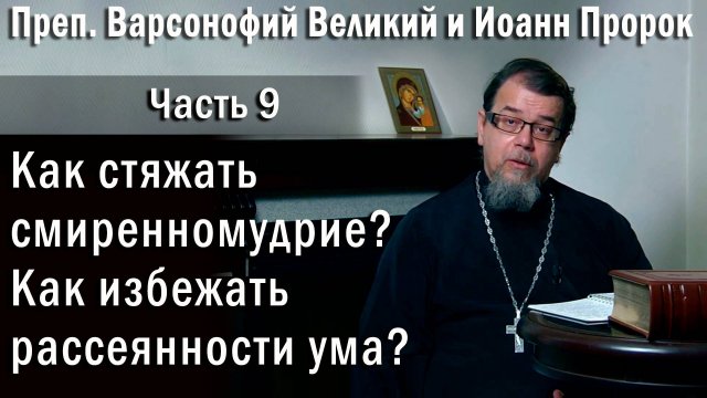 09. Как стяжать смиренномудрие и собранность ума? | о. Константин Корепанов | «Читаем Добротолюбие»