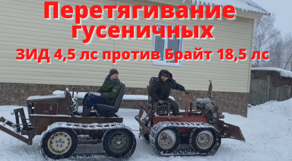 Перетягивание гусеничных минитракторов.